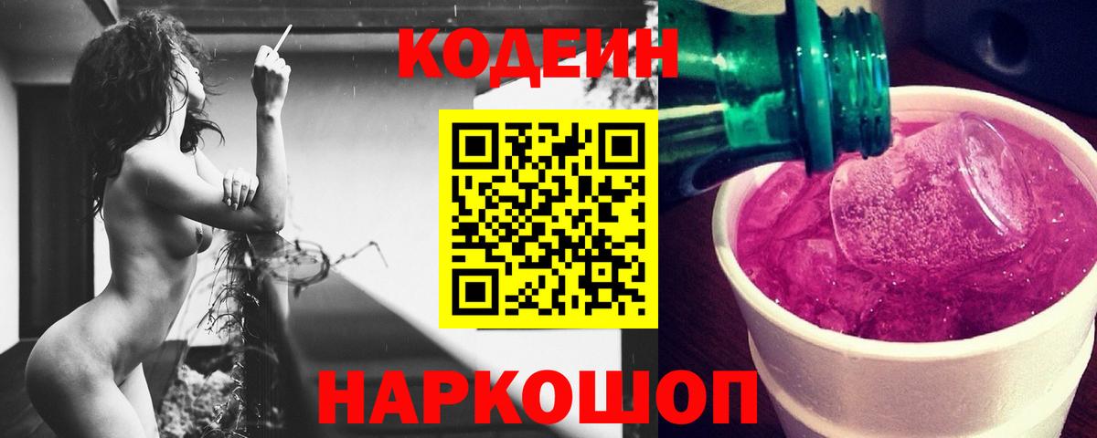 Codein Purple Drank  Вход с VPN  Железногорск 